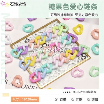 ⚡臺灣出貨⚡亞克力愛心鏈條手工diy飾品配件組裝開口圈糖果色彩色可拆卸扣環 八月優選