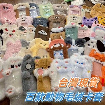 限時下殺 台灣出貨⭐️可愛毛絨卡套 ⭐️ 小卡收納 追星週邊 證件卡套 毛絨動物公仔卡套卡夾 悠遊卡套 證件夾 感應卡套
