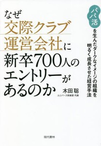 なぜ交際クラブ運営会社に新卒700人のエントリーがあるのか 「パパ活」を生んだダークなイメージの組織を明るく成長させた経営手法