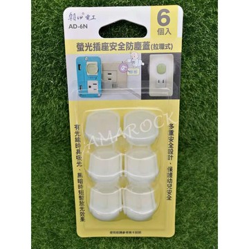 雙日電器  AD-6N 螢光插座安全防塵蓋附拉環 (6入裝 )