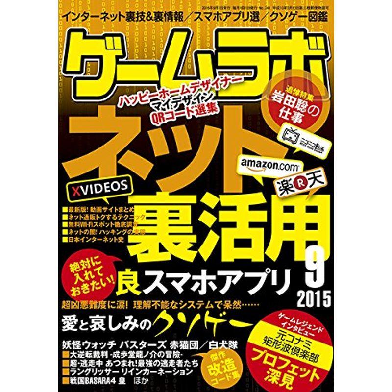 ゲームラボ2015年9月号