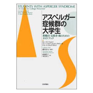 アスペルガー症候群の大学生 教職員・支援者・親のためのガイドブック