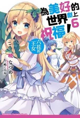 為美好的世界獻上祝福！（6）：六花的王女[二手書_近全新]
