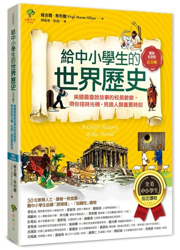 給中小學生的世界歷史【古文明】：美國最會說故事的校長爺爺，帶你搭時光機，見證人類重要時刻【全美中小學生指定讀物】（全彩插圖．暢銷紀念版）