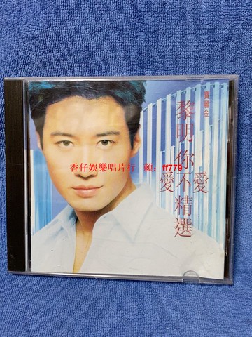 黎明 你愛不愛 精選 CD 港版正版 1998 寶麗金唱片 歌詞本 碟片95新 播放流暢 收藏首選