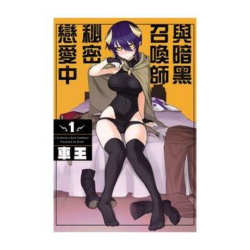 與暗黑召喚師秘密戀愛中(1)