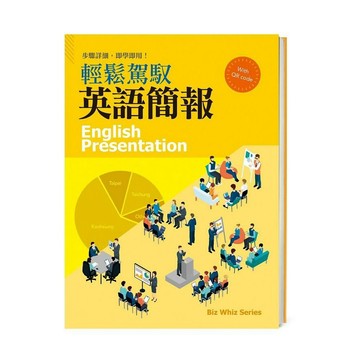 蝦皮隔日到貨-輕鬆駕馭英語簡報(空中英語教室編輯群/范雅筑) 墊腳石購物網