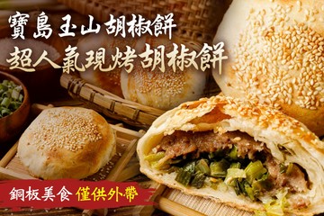 【多分店】寶島玉山胡椒餅 #GOMAJI吃喝玩樂券#電子票券#美食餐飲
