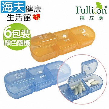 【海夫健康生活館】Fullicon護立康 3格隨身保健盒 顏色隨機 6入(SB017)