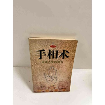 【雷根360免運】【送贈品】手相術 破譯人生的秘密(簡體) #7成新 #七成新【P-C2553】