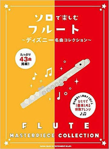 【學興書局】Disney 迪士尼 長笛獨奏43首曲集