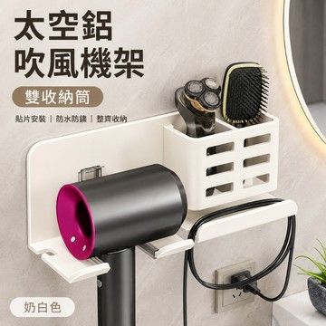 🚚台灣速發 吹風機架 太空鋁免打孔貼片式吹風機收納架 浴室置物架 壁掛吹風機支架 雙格收納筒 電線整理架 衛浴收納