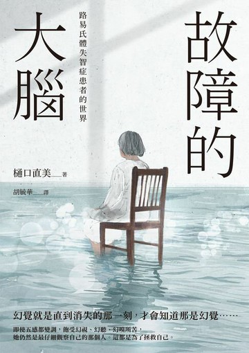 【電子書】故障的大腦：路易氏體失智症患者的世界