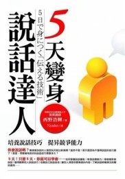 5天變身說話達人[二手書_良好]