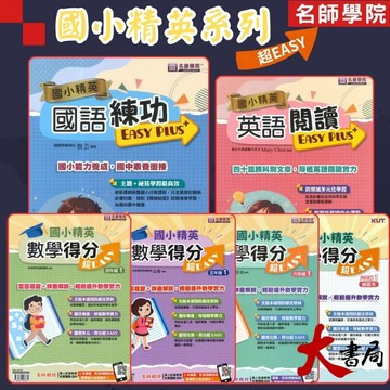 【5-6年級總複習】名師學院 升私中『國小菁英』國語練功EASY PLUS+、英語閱讀、數學得分 超EASY 4~6年級 ●大書局 快速出貨 網路書店