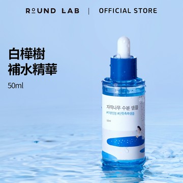 【ROUND LAB 柔恩萊】白樺樹補水精華  Birch Juice Ampoule 50ml
