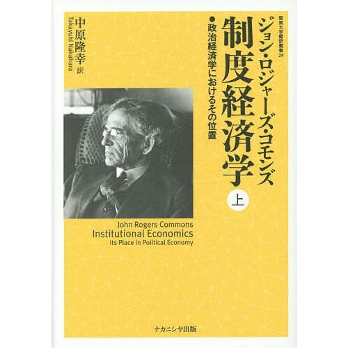 制度経済学 政治経済学におけるその位置 上 ジョン・ロジャーズ・コモンズ 中原隆幸