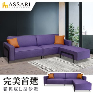 ASSARI -拉夢二代L型貓抓皮沙發