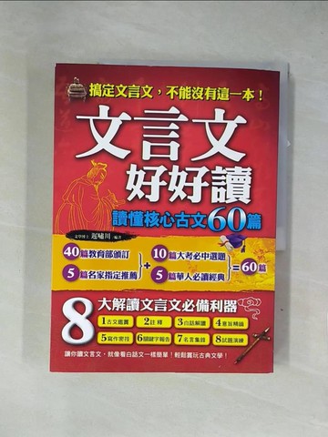 【書寶二手書T1／文學_ZF8】文言文好好讀:讀懂核心古文60篇_遲嘯川