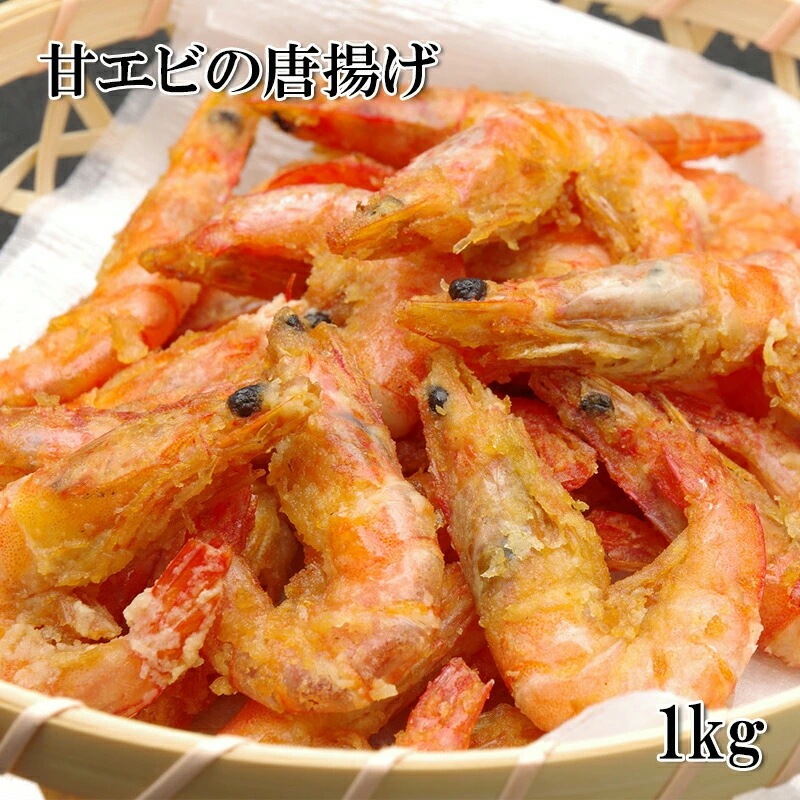 甘えびの唐揚げ 1kg 甘えびの甘み旨みたっぷりの揚げ色の鮮やかな唐揚げ 海老 甘海老 冷凍父の日