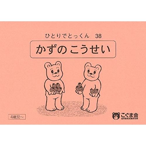 ひとりでとっくん38 数の構成