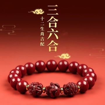 開光十二生肖三合手鍊 原礦硃砂圓珠手串 高含量紫金砂手鍊 鼠牛虎兔龍蛇馬羊猴雞狗豬手鍊 本命年避邪保平安手串 保真