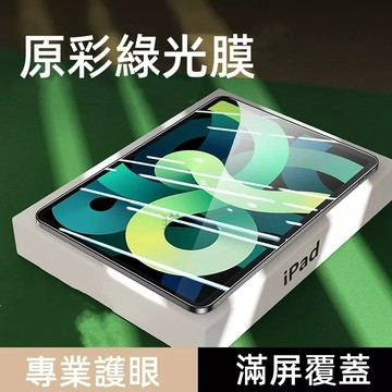 抗藍光 護眼 玻璃貼 適用iPad 10 9 8 7 6 保護膜 mini6 10.9 Air 5 4 10.2 保護貼
