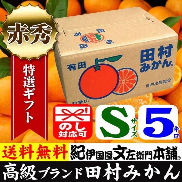 田村みかん 赤秀 S 5キロ 特選 贈答用ギフト選別品 Ｓサイズ 5kg [１箱＝約60果前後] 和歌山みかん 有田みかんの最高ブランド果実