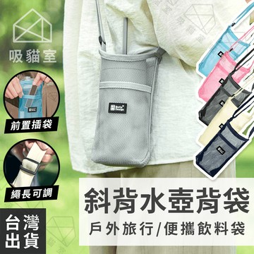 【吸貓室🖤隔日到貨】水壺背袋 水壺網袋 水瓶袋 多色可選 戶外郊遊 登山野餐 可放手機 水壺背帶 水壺袋 保溫瓶背袋