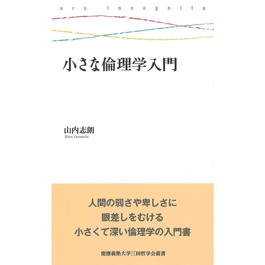 小さな倫理学入門