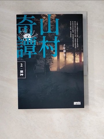【書寶二手書T4／一般小說_XFR】山村奇譚2：墮神【山村雋永版】_千年雨