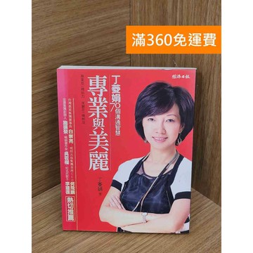 【雷根360免運】【送贈品】專業與美麗  #七成新【PTF206】