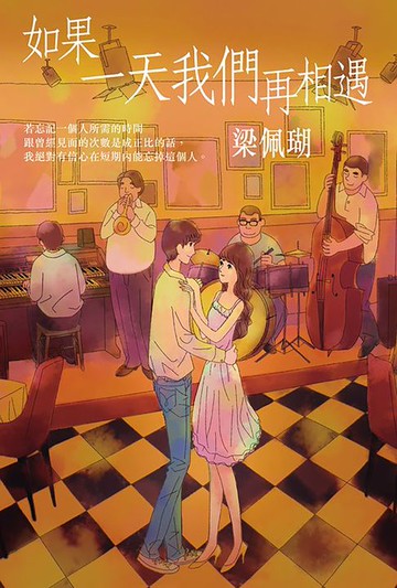 【電子書】如果一天我們再相遇