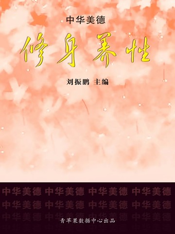 【電子書】修身养性（中华美德）
