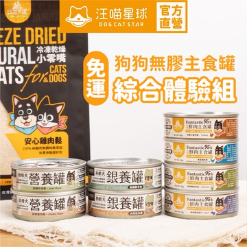 【汪喵星球】狗狗主食罐 綜合免運體驗組 (山味/海味)
