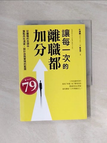 【書寶二手書T6／財經企管_WAW】讓每一次的離職都加分：從離職的念頭中，盤點內在渴望，設計自我實現的藍圖_朴建鎬,  鄭筱穎