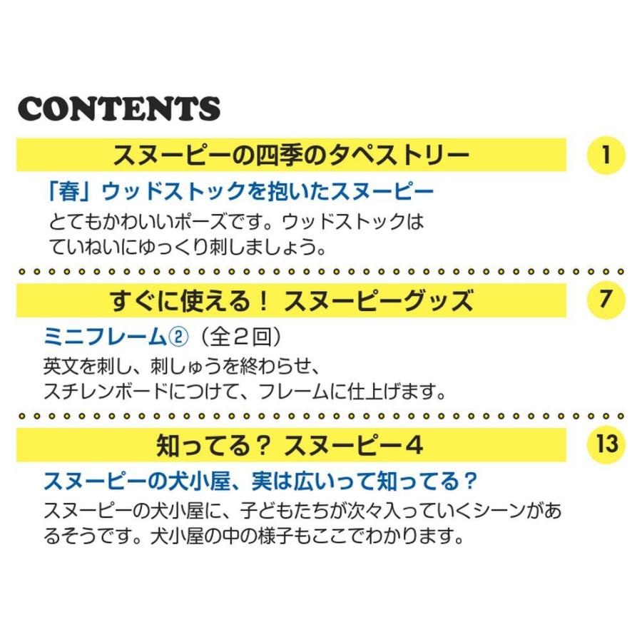 デアゴスティーニ　刺しゅうで楽しむ スヌーピー＆フレンズ　第4号