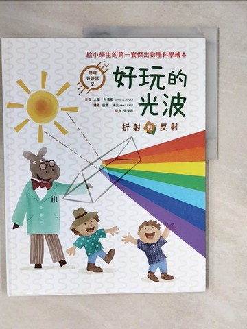 【書寶二手書T7／少年童書_ZLU】好玩的光波 : 折射和反射_大衛.阿德勒(David A. Adler)作 ; 安娜.瑞夫(Anna Raff)繪 ; 張東君譯