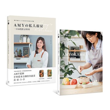 Amyの私人廚房10分鐘出好菜(套書)：下班後快速料理+一日兩餐快速料理