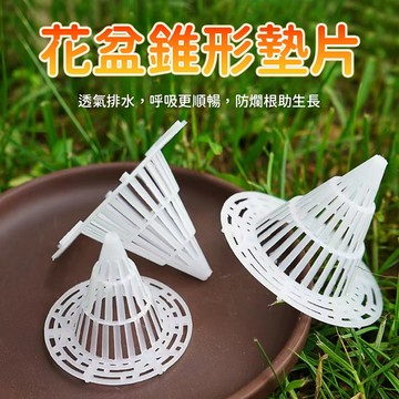 花盆墊片 盆底排水網 盆栽底網園藝網錐形立體墊片濾水網擋土網底部墊網 花盆底部 放置使用 園藝使用