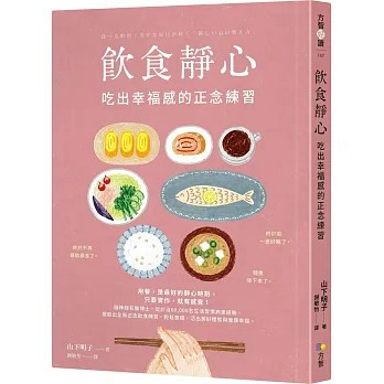 【樂辰書店.】飲食靜心：吃出幸福感的正念練習  山下明子/著 _方智出版