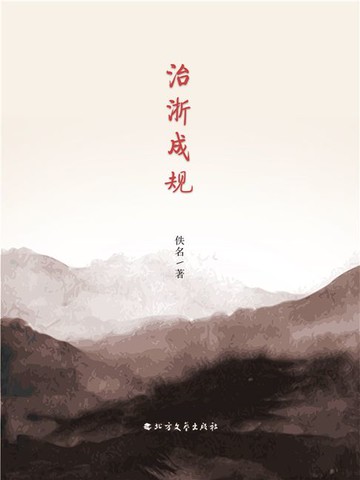 【電子書】治浙成规