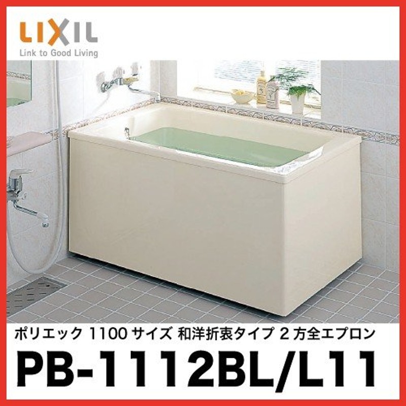 浴槽 ポリエック リクシル LIXIL [PB-1112BL/L11(左排水) PB-1112BR/L11(右排水)] 1100サイズ 和洋折衷タイプ  2方半エプロン メーカー直送 通販 LINEポイント最大0.5%GET LINEショッピング