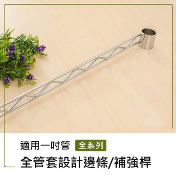 補強桿/圍籬【配件類】電鍍全管套設計邊條系列_附夾片  dayneeds