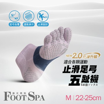 NEW 2.0止滑升級透氣足弓運動五趾船襪