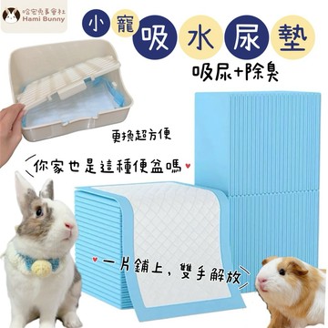 哈密兔事·吸水尿布墊｜便盆小幫手·清便神器·寵物導尿墊·龍貓天竺鼠寵物尿墊兔子尿布尿墊·兔子用品