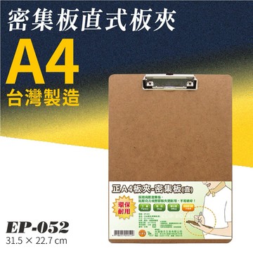 【20入】EP-052 正A4密集板直式板夾 問券 菜單 點菜 評分 評審 簽到 簽名 意見表