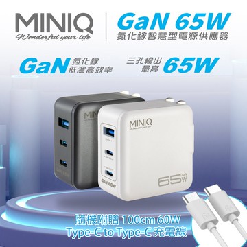 【MINIQ】65W氮化鎵 雙USB-C+USB-A手機急速快充充電器(台灣製造、附贈Type-C充電線)