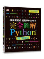 完全圖解Python程式設計 1/e Vorderman  碁峰