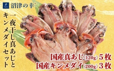 干物 魚 一夜干し 沼津の幸 真あじ 金目鯛 120g 計8枚 セット 真鯵 キンメダイ (E) 